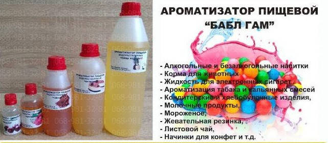 

Ароматизатор пищевой Бабл гам, ароматизаторы оптом, ПОЛЬША