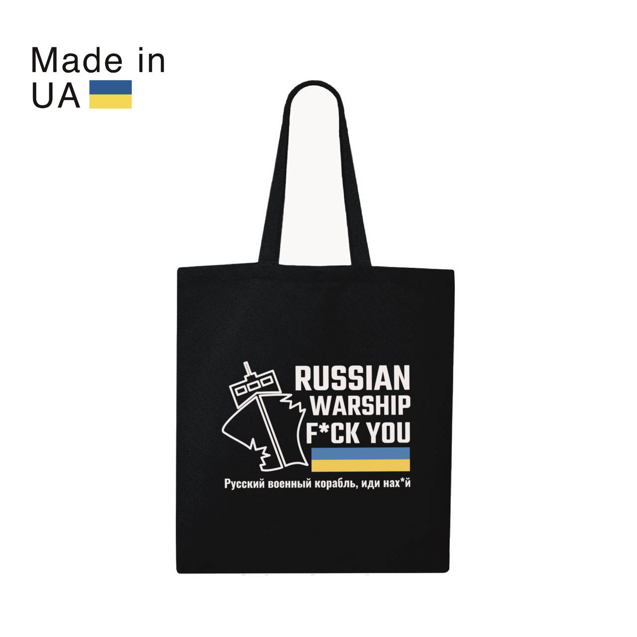 

Эко сумка шопер Военный корабль черная Ukraine, Черный
