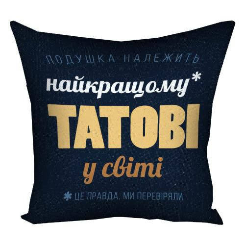 

Подушка с принтом Найкращому татові 40х40см (4P_FAM006)