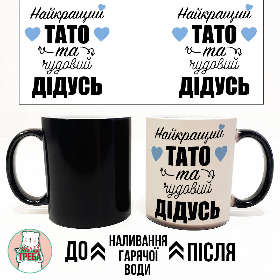 

Горнятко / чашка "Найкращий ТАТО та чудовий ДІДУСЬ" ХАМЕЛЕОН ЧОРНИЙ