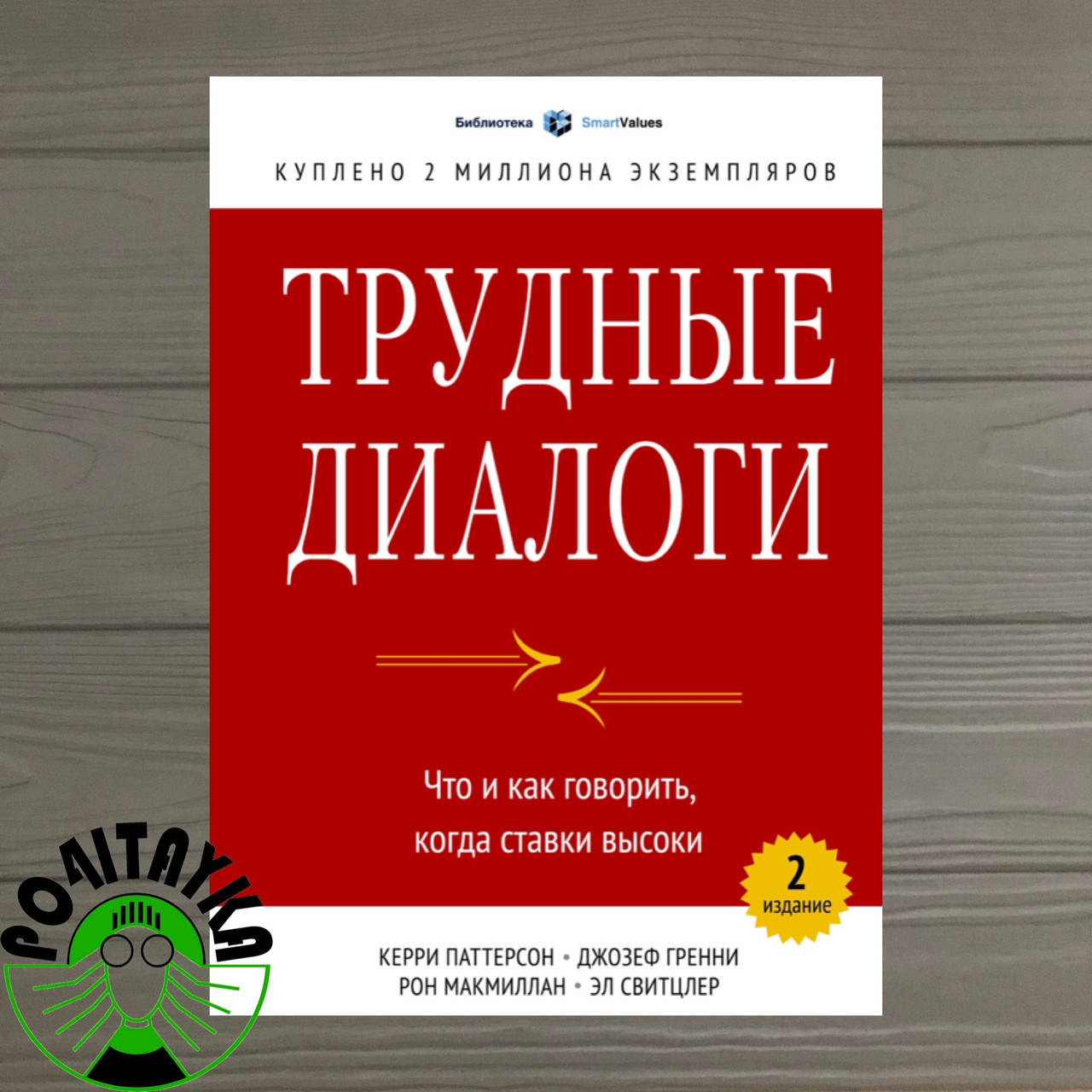 

Трудные диалоги.