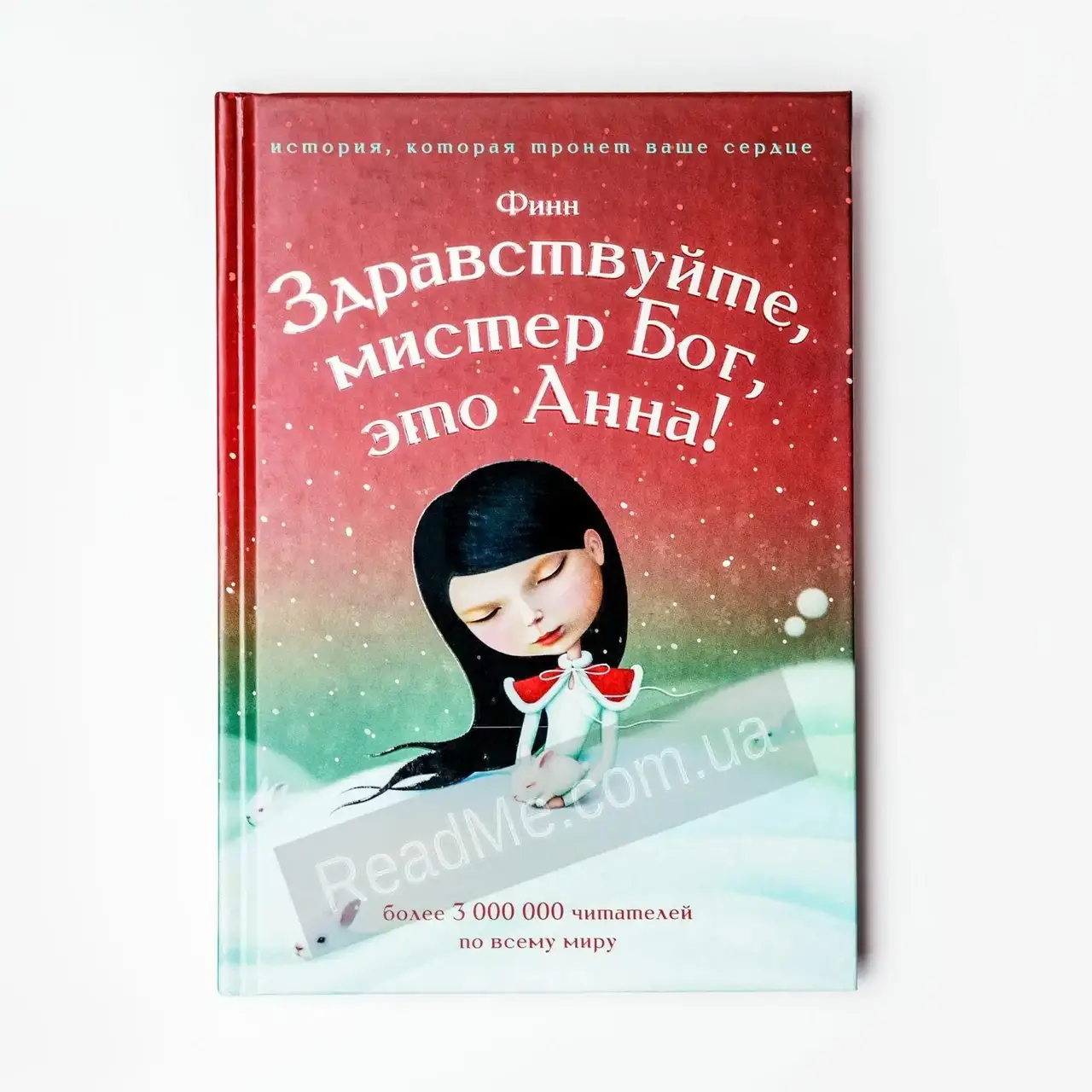 

Книга Здравствуйте мистер Бог это Анна! Финн