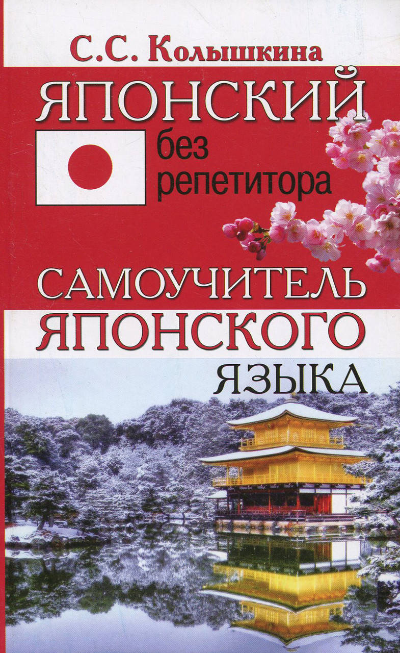 

Японский без репетитора. Самоучитель японского языка
