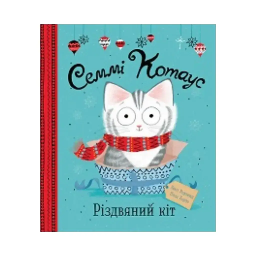 

Книга Сэмми Котаус. Рождественский кот (у)