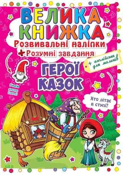 

Велика книжка. Розвиваючі наліпки. Розумнi завдання. Герої казок