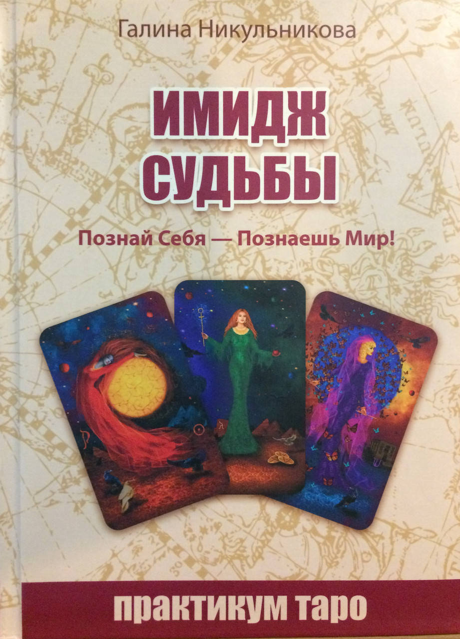 

Имидж Судьбы. Познай себя - познаешь мир. Практикум Таро. Никульникова Г.