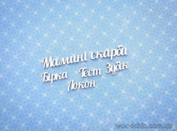

Чипборд Мамині скарби - укр.мова