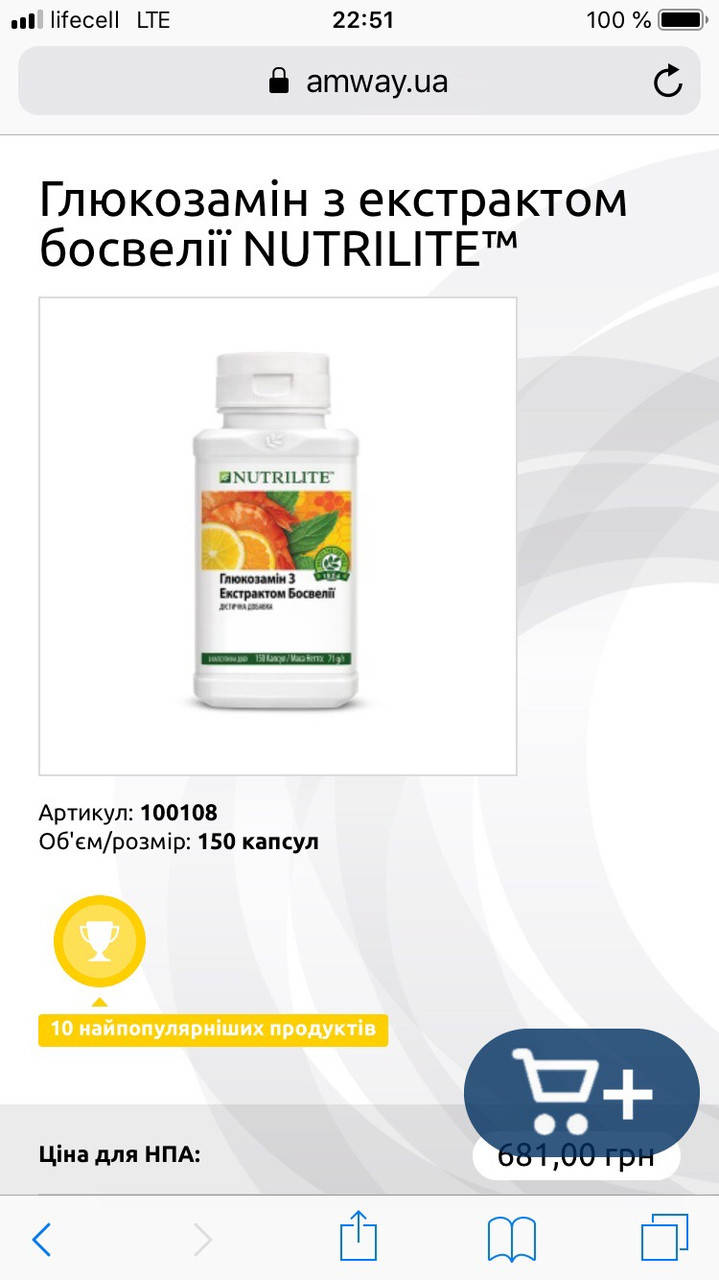 

Глюкозамин с экстрактом босвелии NUTRILITE amway 150 капсул натуральные органические витамины акция нутрилайт