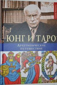 

"Юнг и Таро. Архетипическое путешествие". Салли Никольс.