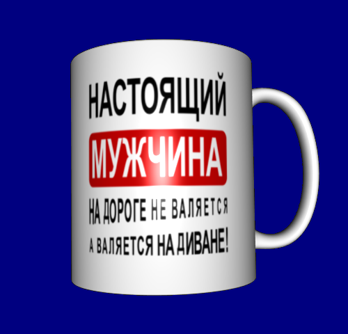 

Кружка прикольная / смешные прикольные надписи / чашка с приколом Настоящий мужчина
