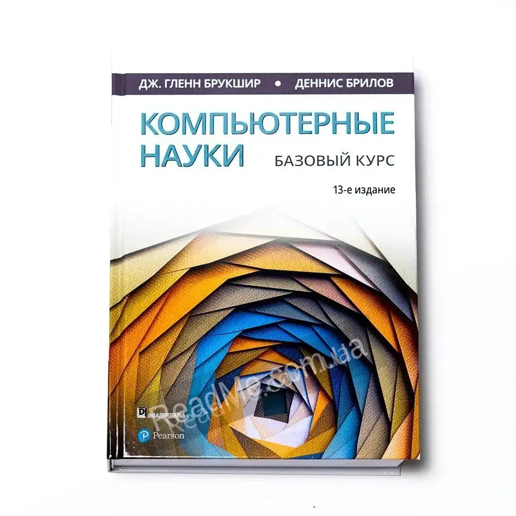 

Книга Компьютерные науки. Базовый курс. Деннис Брилов, Дж. Гленн Брукшир