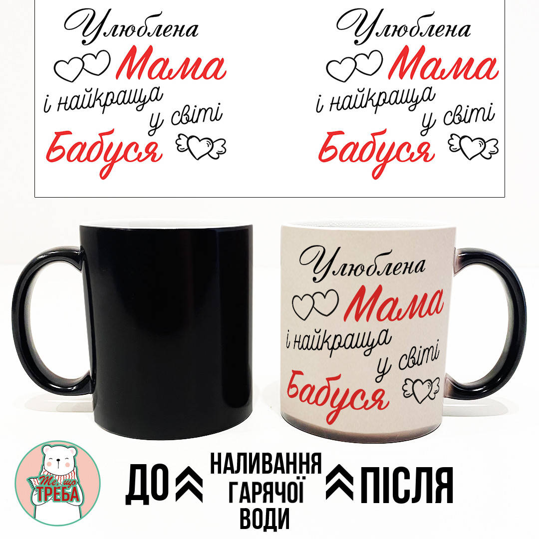 

Горнятко / чашка "Улюблена Мама і найкраща у світі Бабуся" Червоний Хамелеон ЧОРНИЙ