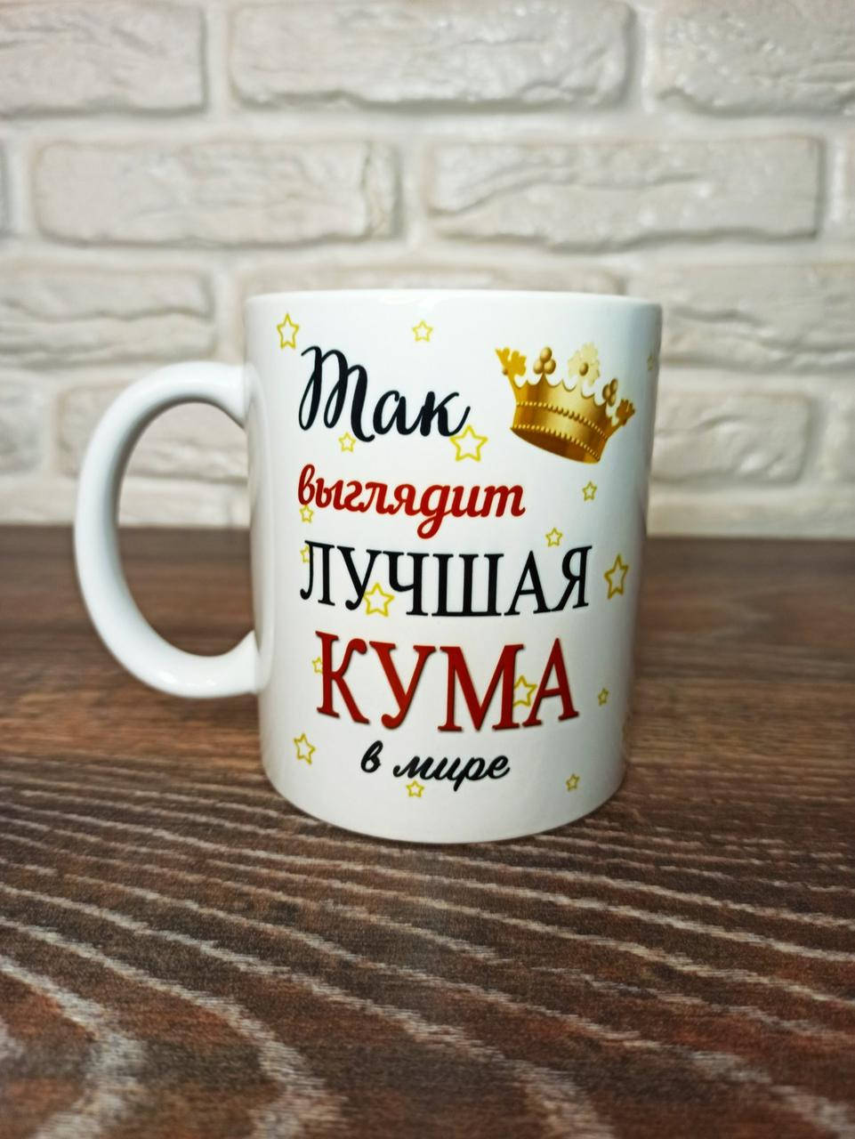 

Чашка для кумы. Чашка "Так выглядит лучшая кума в мире"
