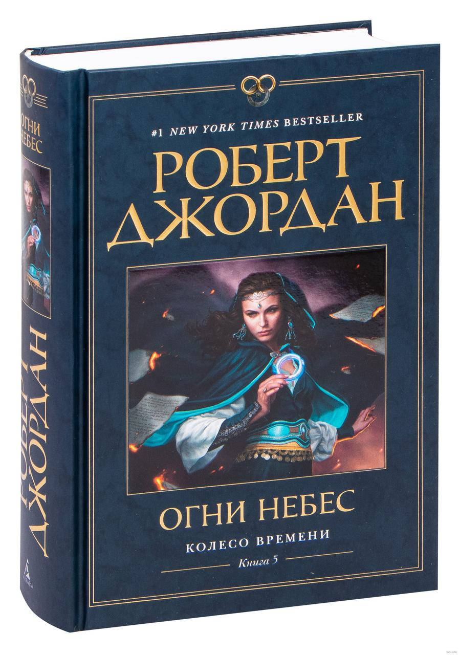 

Колесо Времени. Книга 5. Огни небес. Роберт Джордан