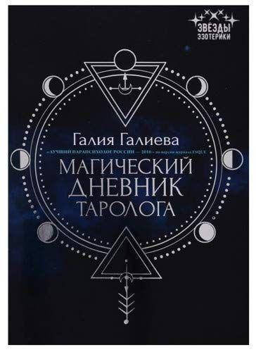 

Галия Галиева. Магический дневник таролога.