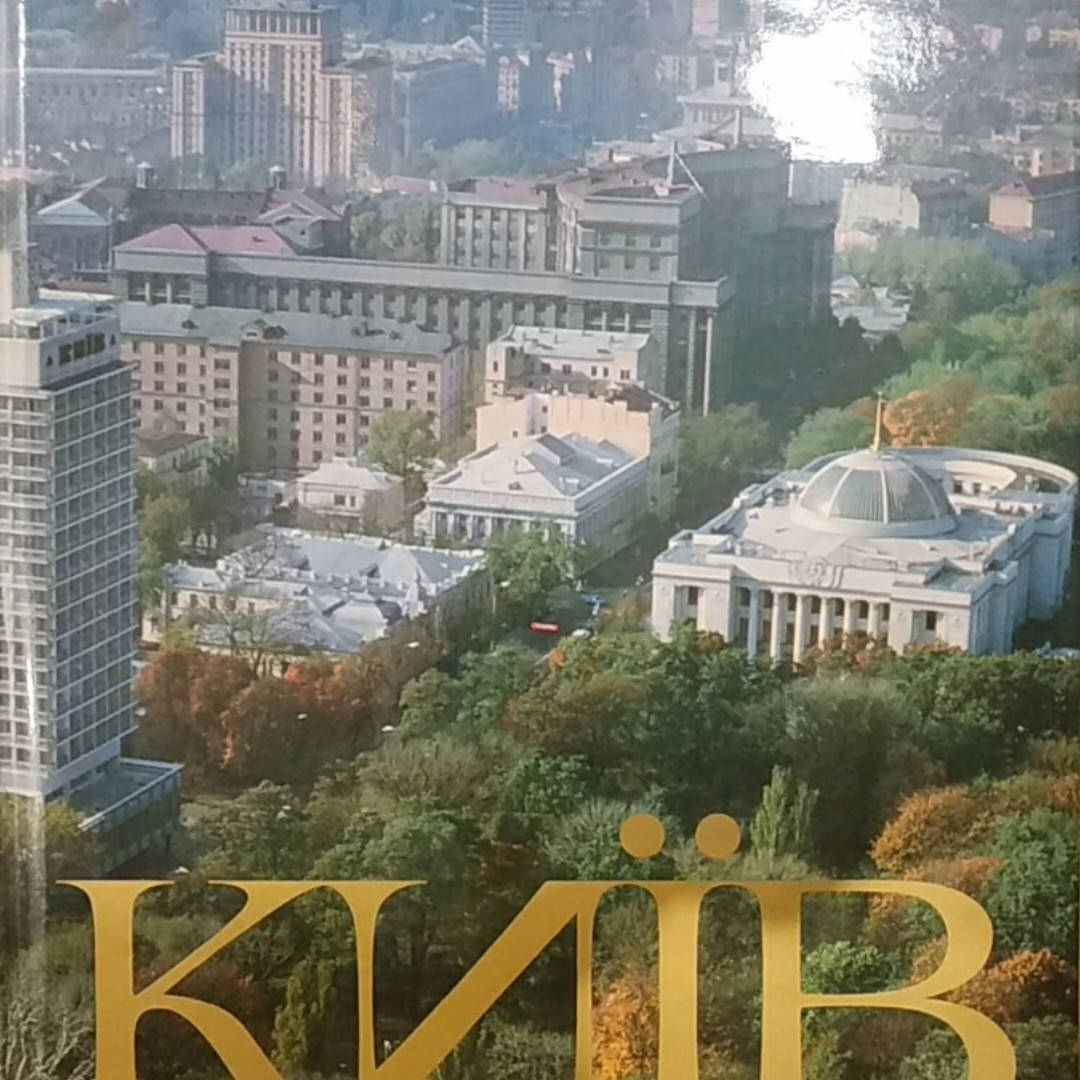 

Київ вчора сьогодні завтра Фотоальбом 2 тома