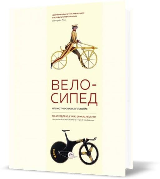 

Книга Велосипед. Иллюстрированная история. Автор - Тони Хэдленд, Ханс Эрхард Лессинг
