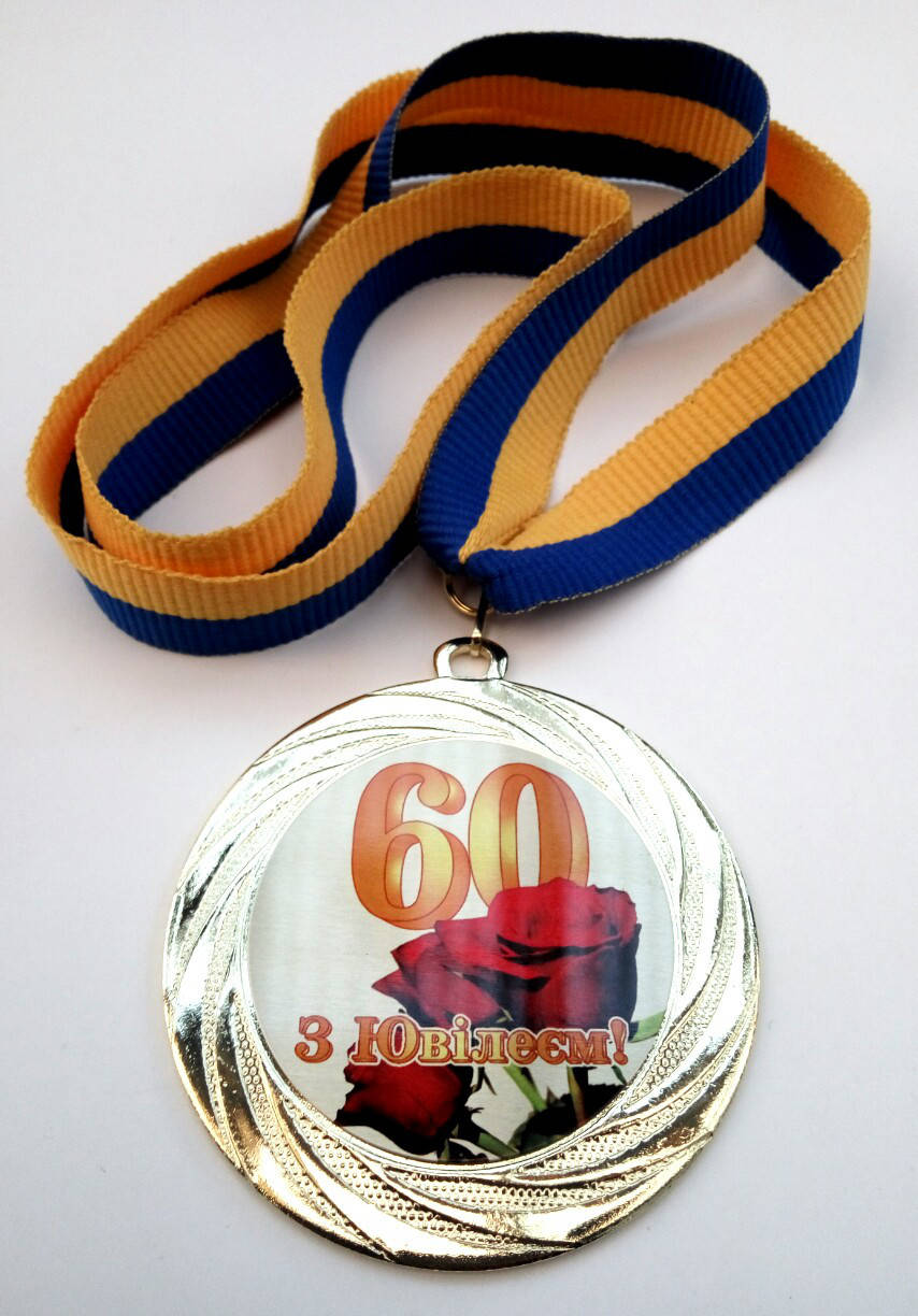 

Медаль ювілейна 60 років