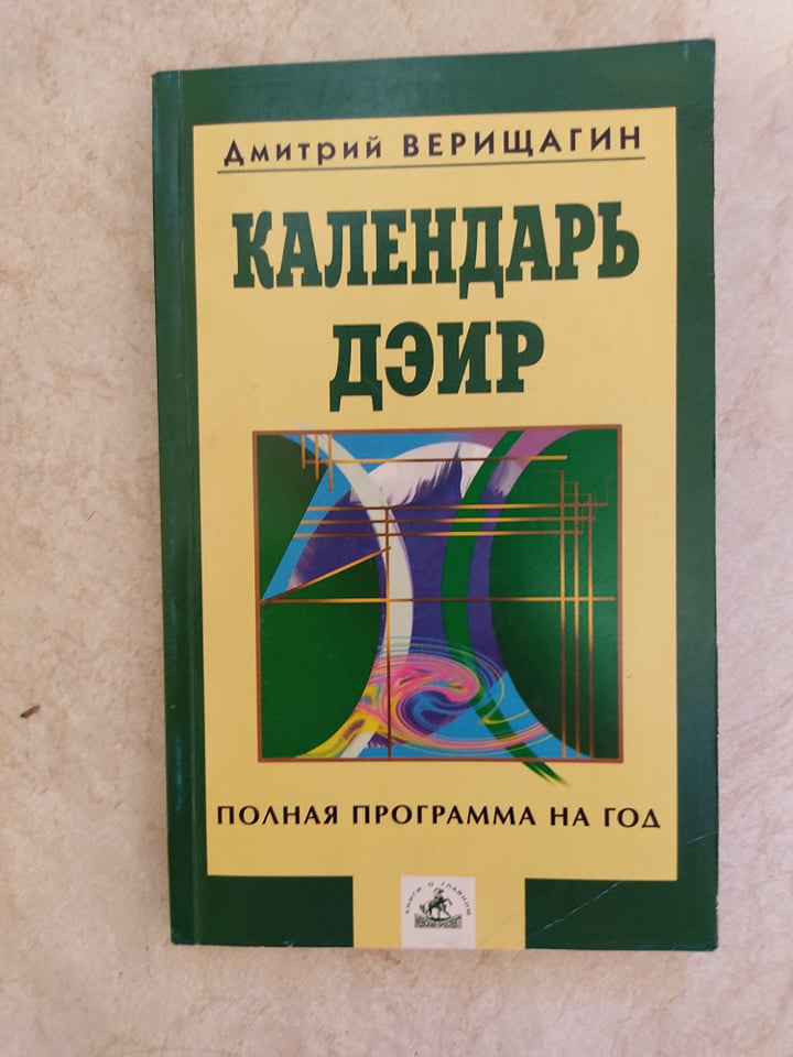 

Календарь ДЭИР полная программа на год Дмитрий Верищагин б/у книга