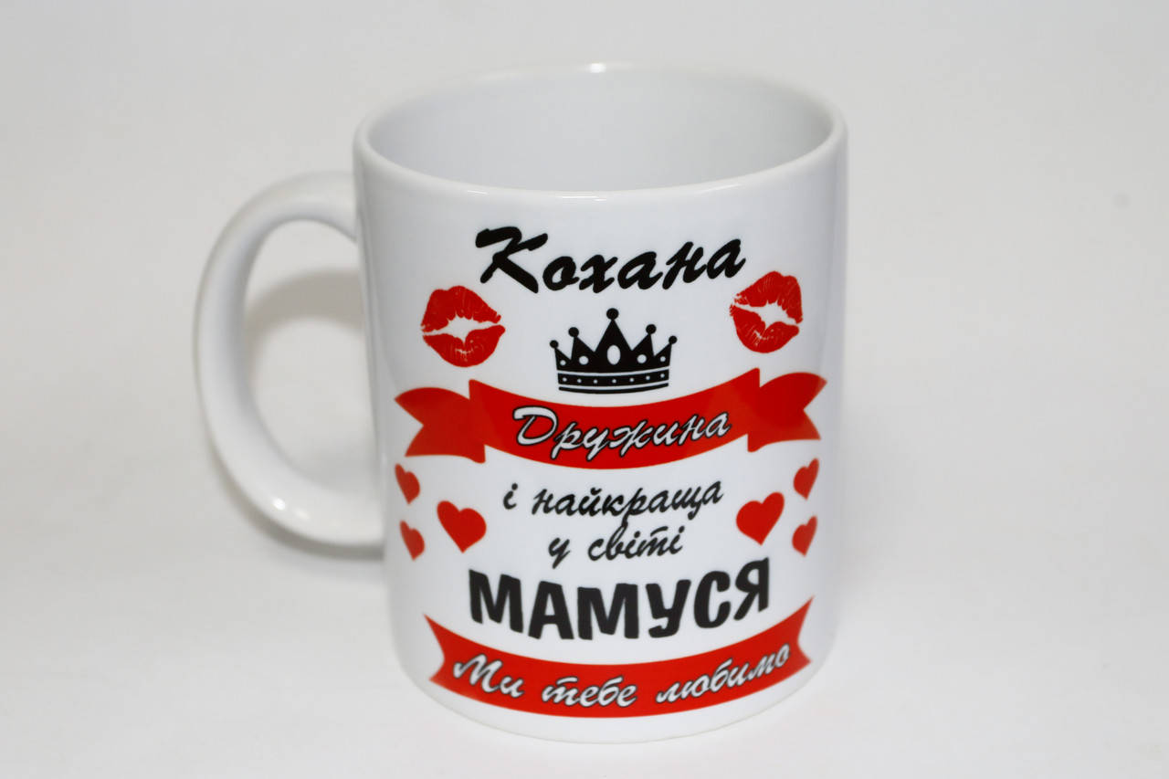 

Чашка Кохана дружина і найкраща у світі мамуся - подарок жене и маме, Белый