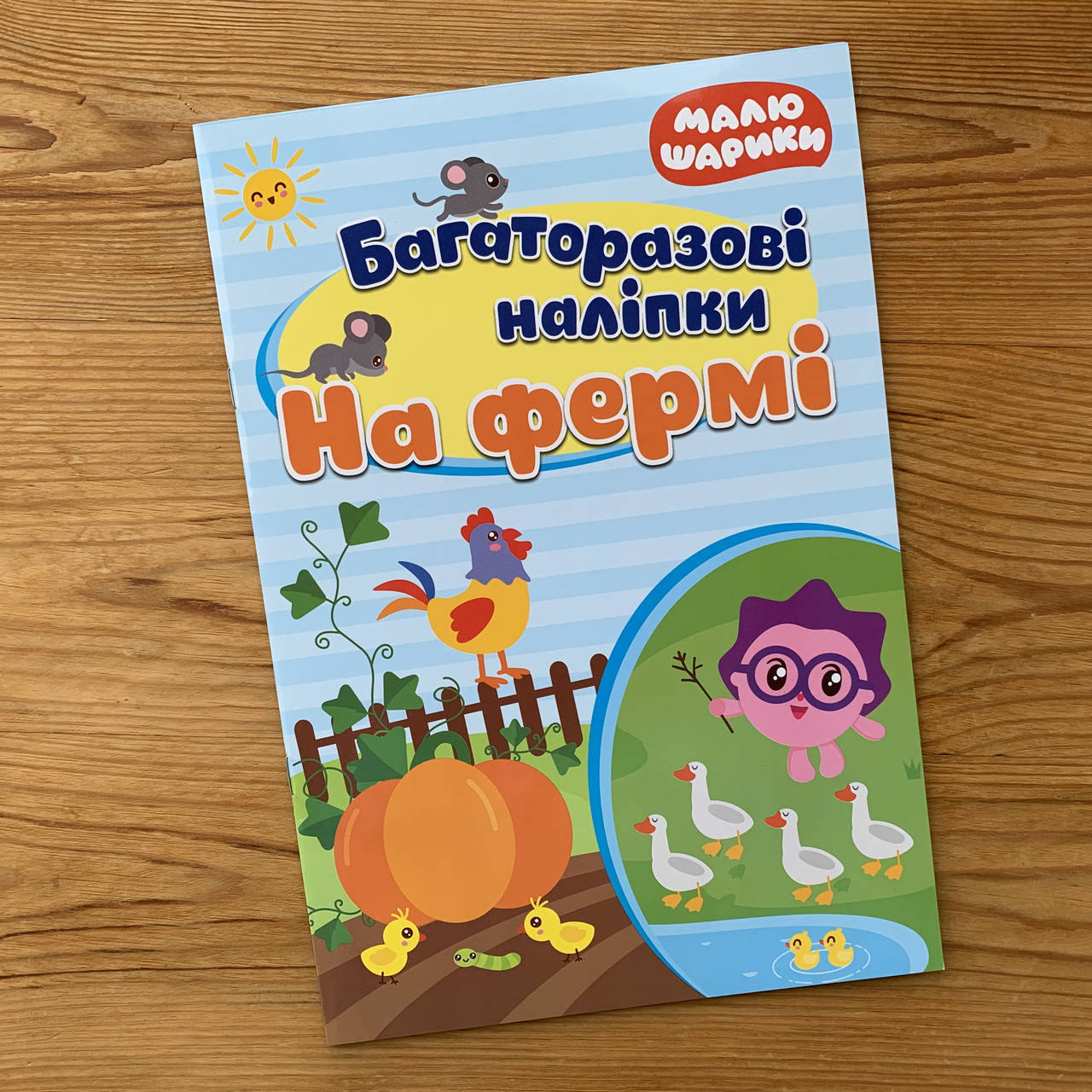 

Малюшарики Багаторазові наліпки На фері