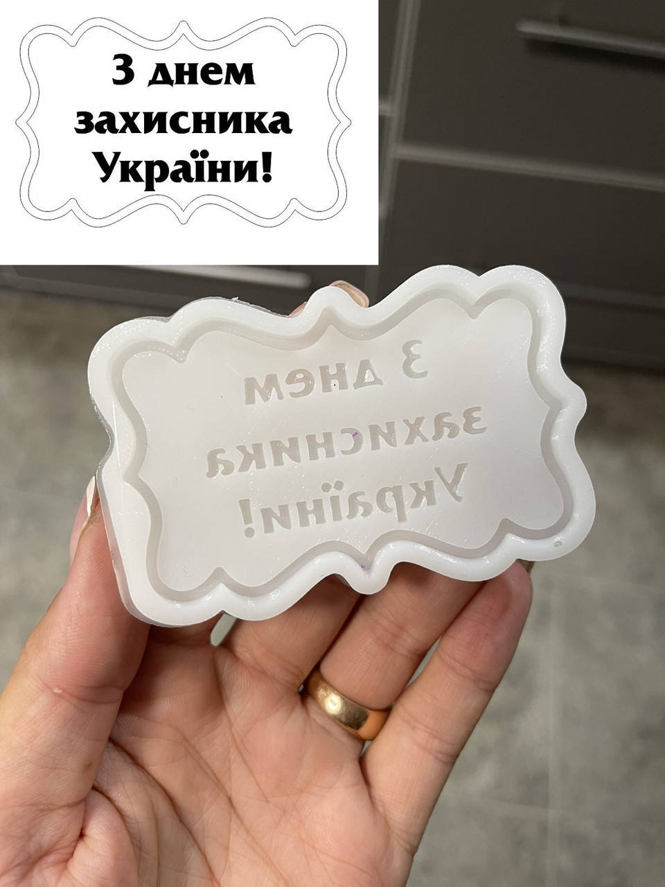 

ЭКСКЛЮЗИВ! Силиконовый Молд для шоколада и мастики "З днем захисника Украiни", 5мм