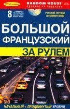 

Большой французский за рулем: аудиокурс: начальный и продвинутый уровни: книга + 8 CD