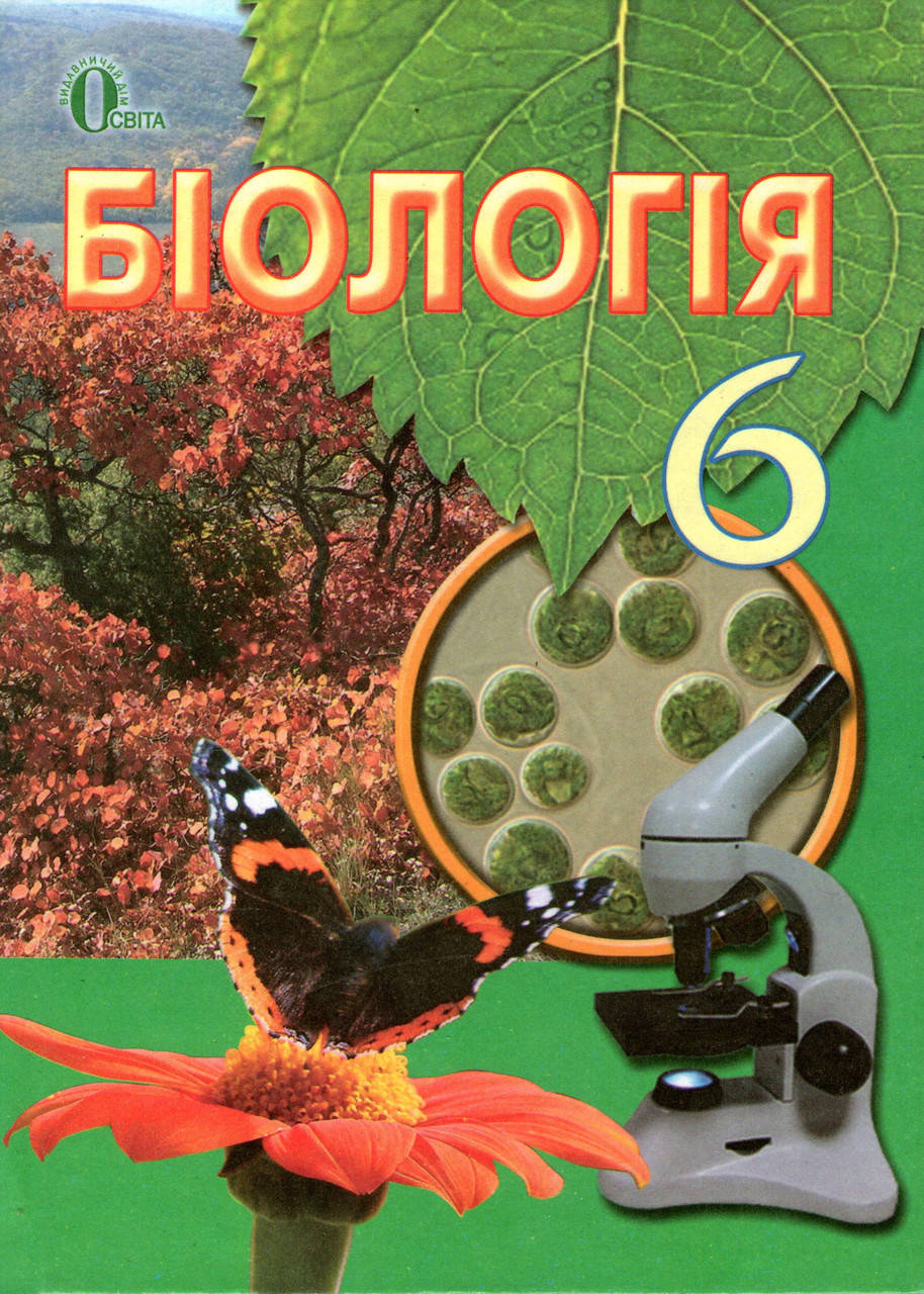 

Підручник. Біологія 6 клас. Костіков І.Ю., Волгів С.О., Додь В.В. та ін.