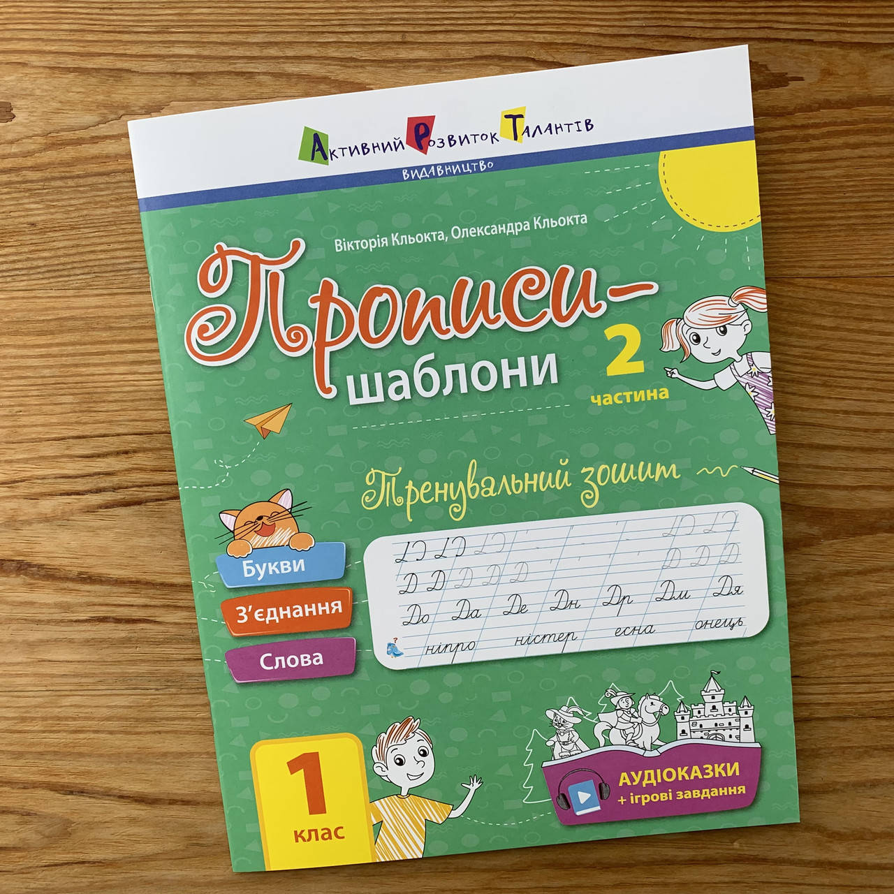 

Тренувальний зошит Прописи-шаблони Частина 2