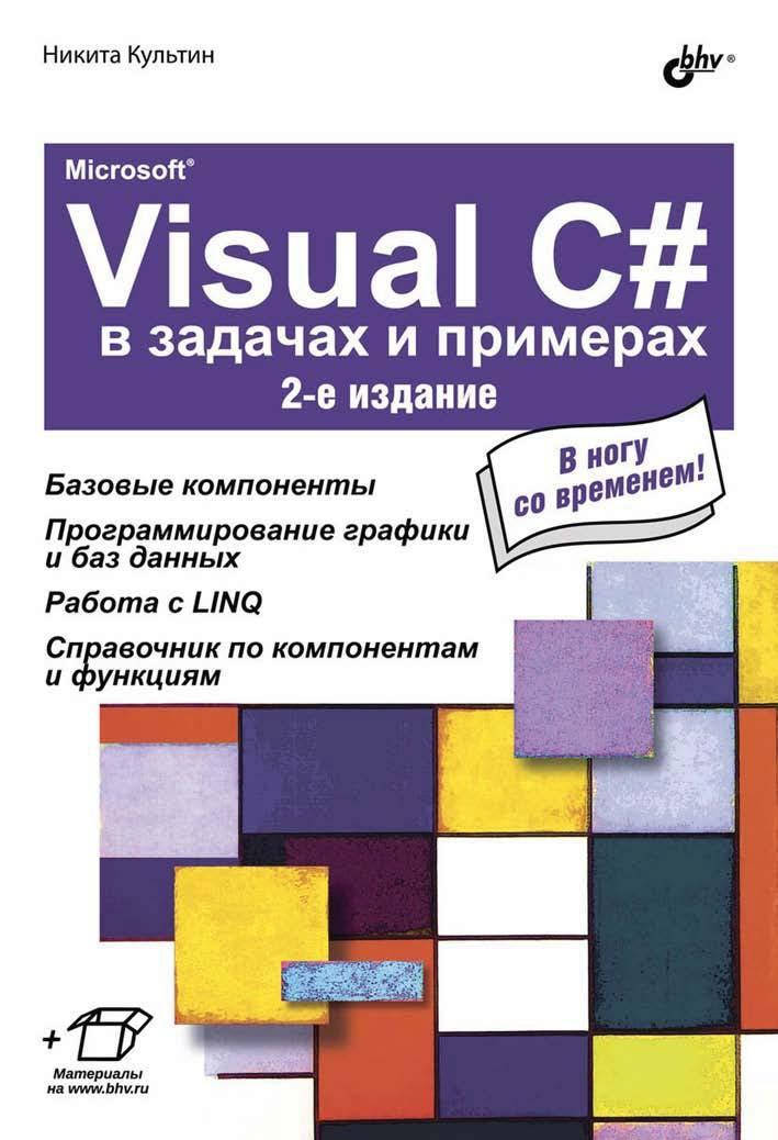 

Microsoft® Visual C# в задачах и примерах (2-е издание)
