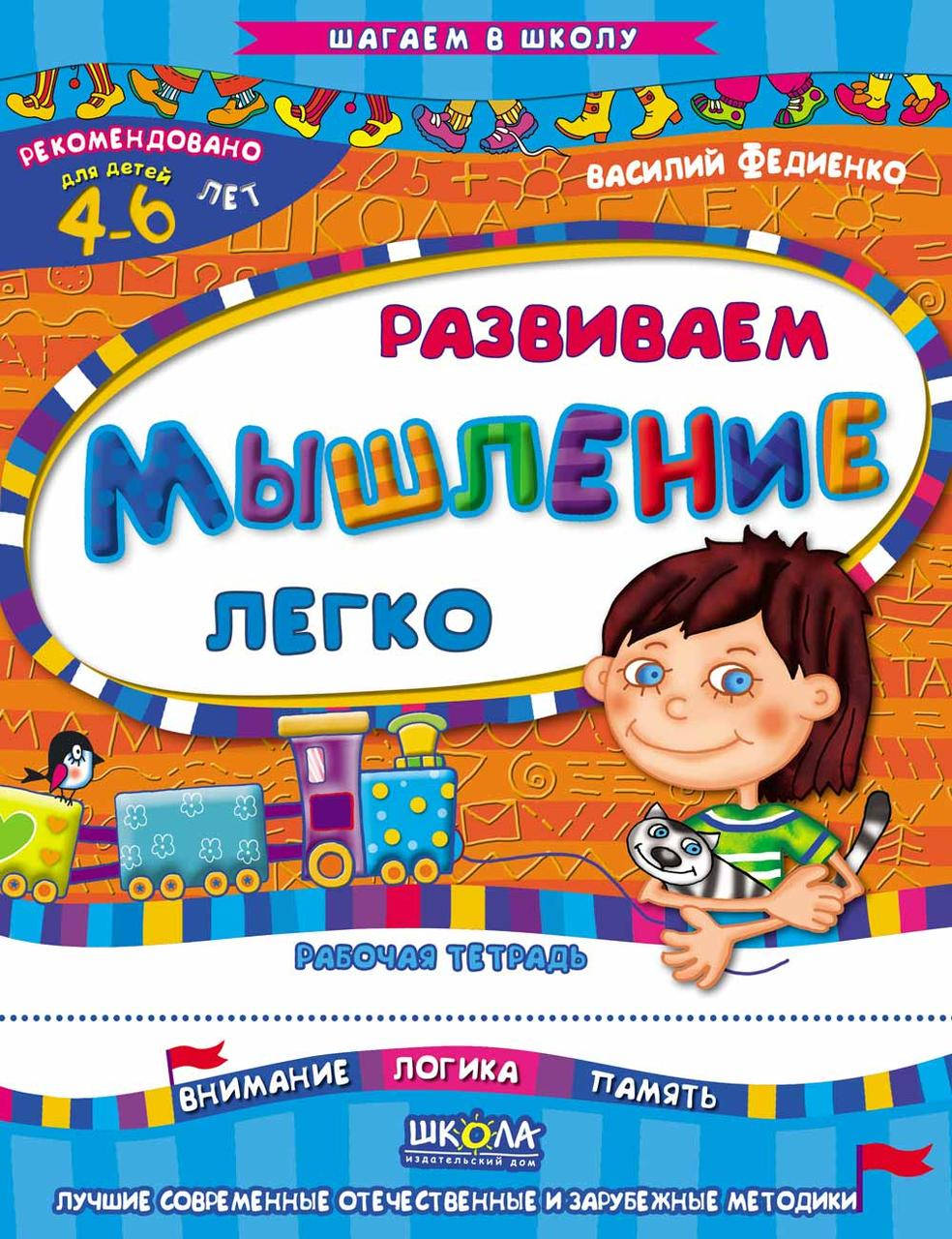 

Розвиваємо мислення легко (російською мовою)Федієнко Школа