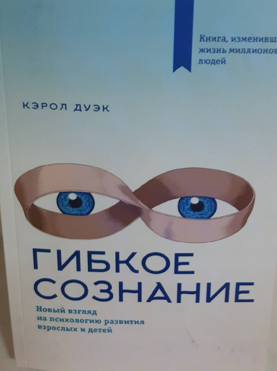 

Гибкое сознание. Новый взгляд на психологию развития взрослых и детей Кэрол Дуэк