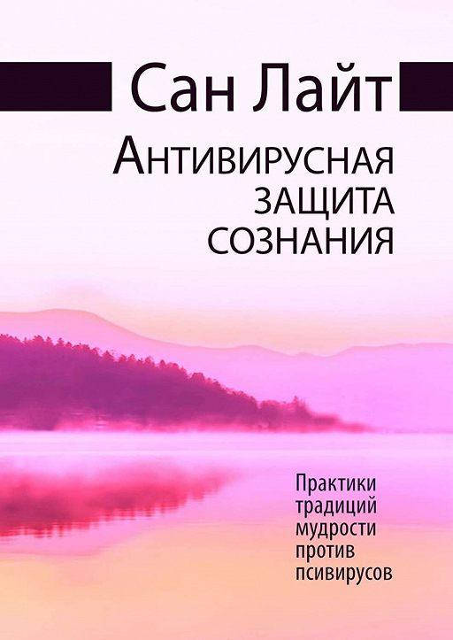

Антивирусная защита сознания Сан Лайт