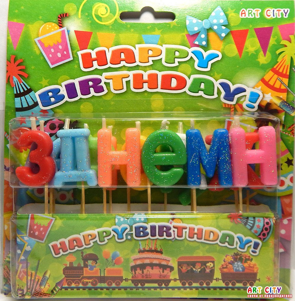 

Свечи для торта "З Днем народження", разноцветные