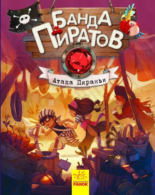 

Банда Пиратов. Атака пираньи (Рус.) Книга 5, 48 с., Ранок, Ч797005Р