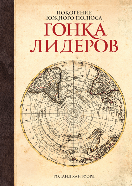 

Книга Покорение южного полюса. Гонка лидеров. Автор - Роланд Хантфорд (МИФ)
