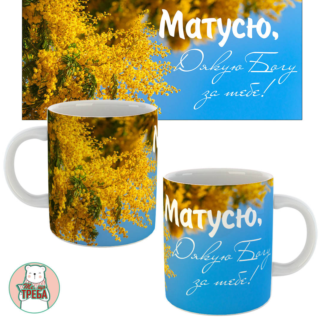 

Горнятко / чашка "Матусю, Дякую Богу за тебе!" жовті квіти