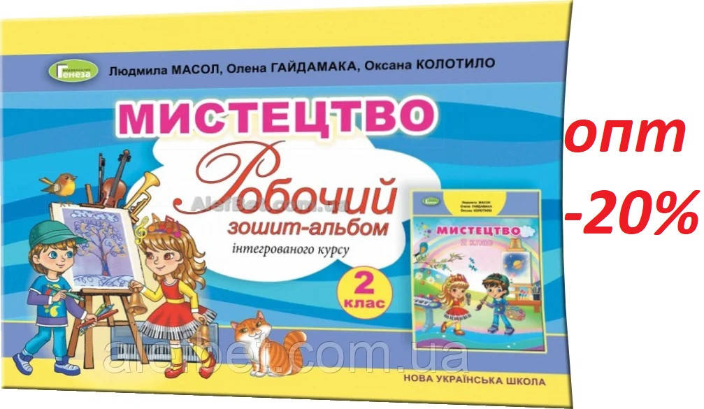 

2 клас / Мистецтво. Робочий зошит-альбом (НУШ) / Масол, Гайдамака / Генеза