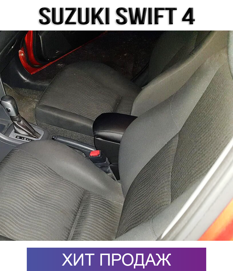 

Подлокотник на Сузуки Свифт 4 '04-10 Suzuki Swift 4