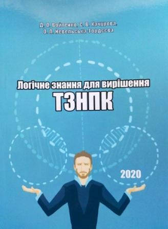 

Логічне знання для вирішення ТЗНПК 2020 рік