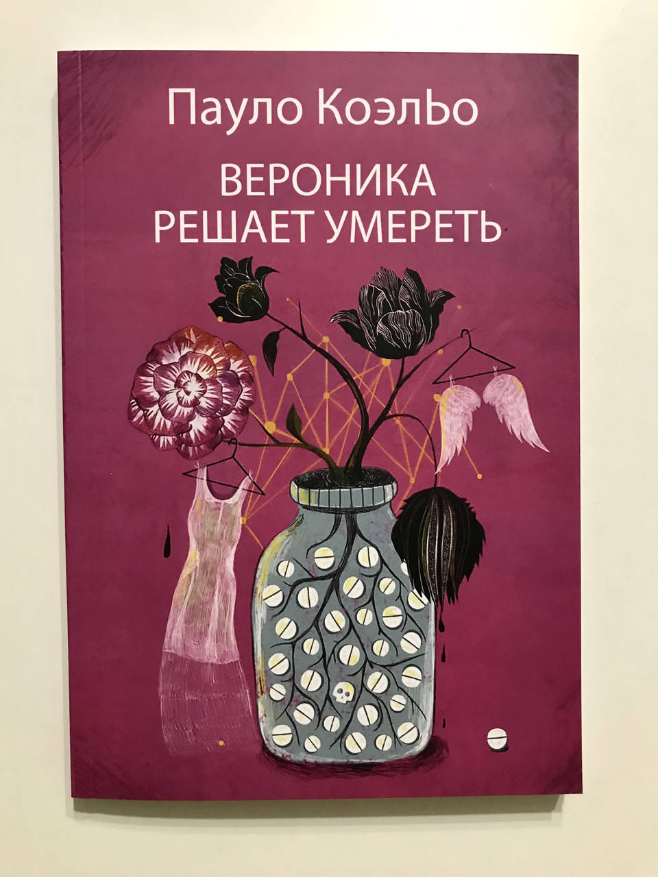 

Вероника решает умереть. Пауло Коэльо