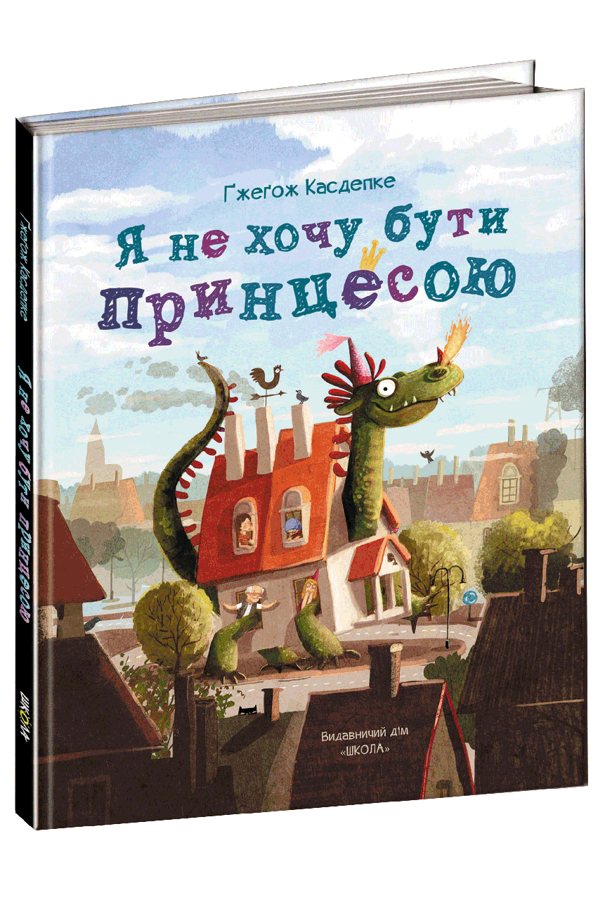 

Я не хочу бути принцесою Авторт Ґжеґож Касдепке
