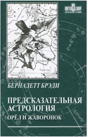 

Предсказательная астрология: орел и жаворонок. Бернадетт Брэди