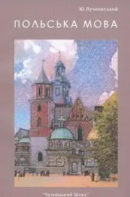 

Польська мова.Ю.Пучковський