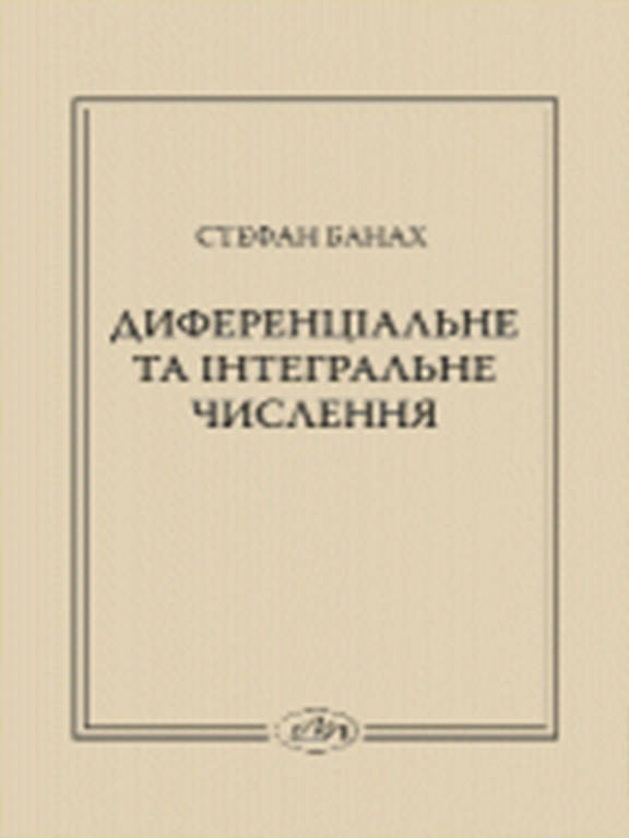 

Диференціальне та інтегральне числення. Банах С.