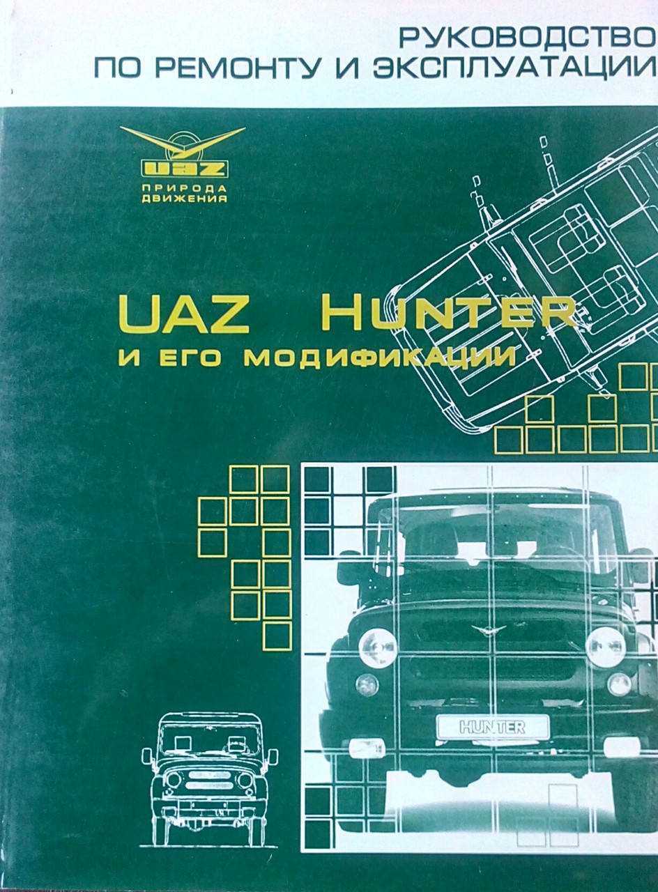

UAZ. HUNTER и его модификации Руководство по ремонту и эксплуатации