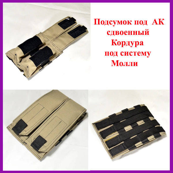 

Подсумок для магазинов АК сдвоенный, Підсумок карман здвоений для 2 магазинів Кордура