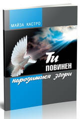 

Ти повинен народитися згори