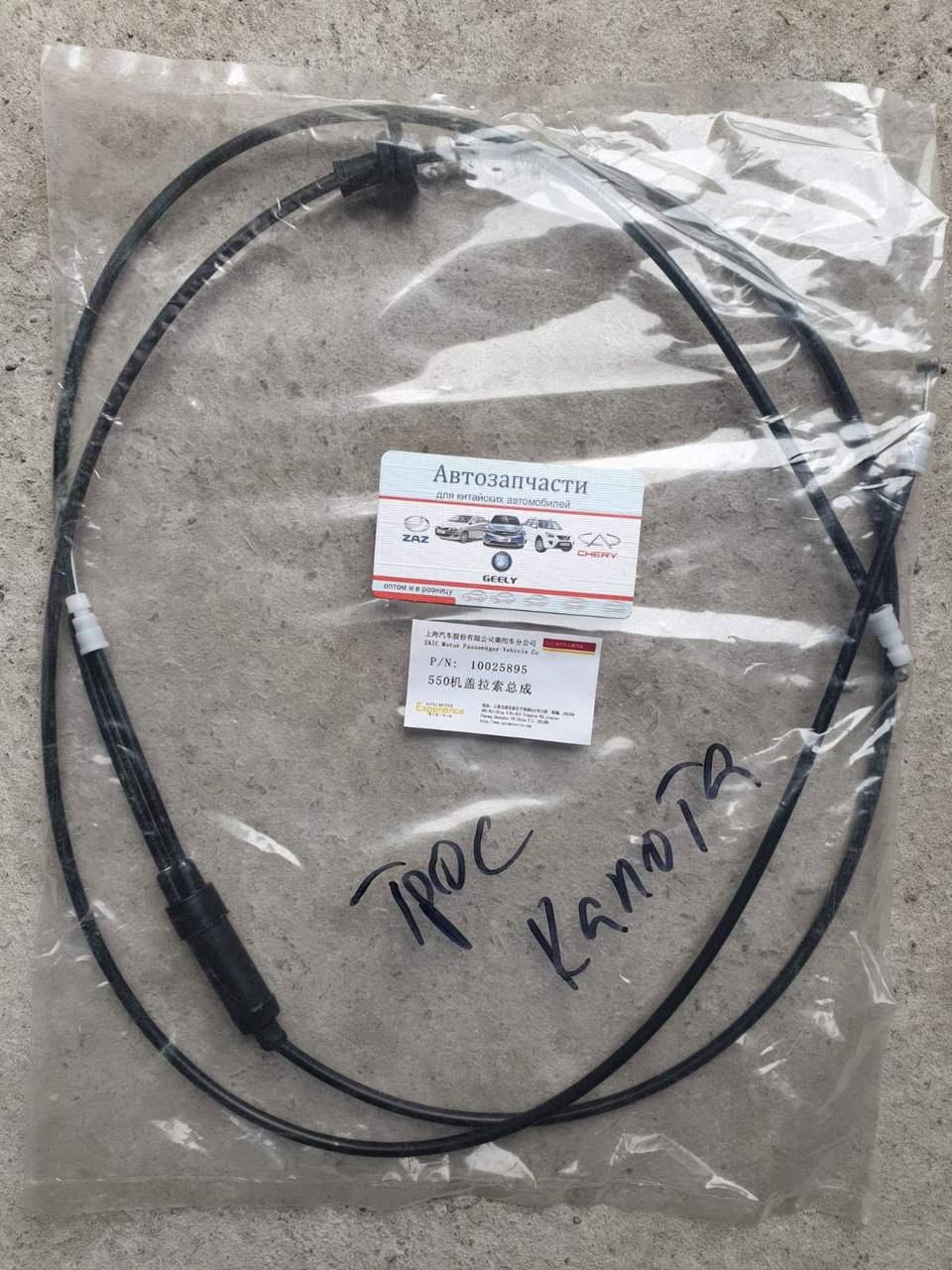 

Трос замка капота 10025895/ 10003497 MG550, MG6