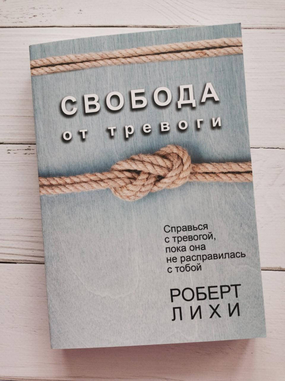 

"Свобода от тревоги. Справься с тревогой, пока она не расправилась с тобой" Роберт Лихи
